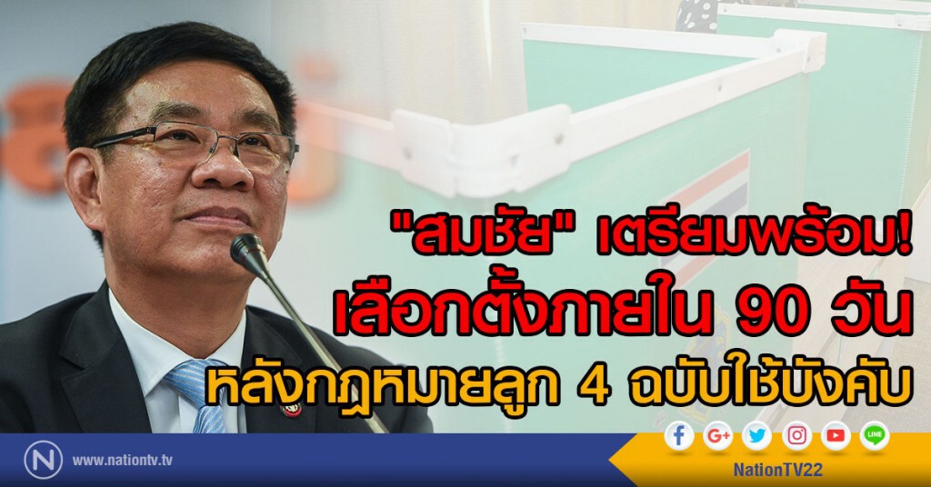 "สมชัย" เตรียมพร้อม
เลือกตั้งภายใน 90 วัน
หลังกฎหมายลูก 4 ฉบับใช้บังคับ "สมชัย" เตรียมพร้อม
เลือกตั้งภายใน 90 วัน
หลังกฎหมายลูก 4 ฉบับใช้บังคับ