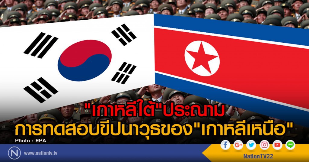 เกาหลีใต้ประณามการทดสอบขีปนาวุธของเกาหลีเหนือ เกาหลีใต้ประณามการทดสอบขีปนาวุธของเกาหลีเหนือ