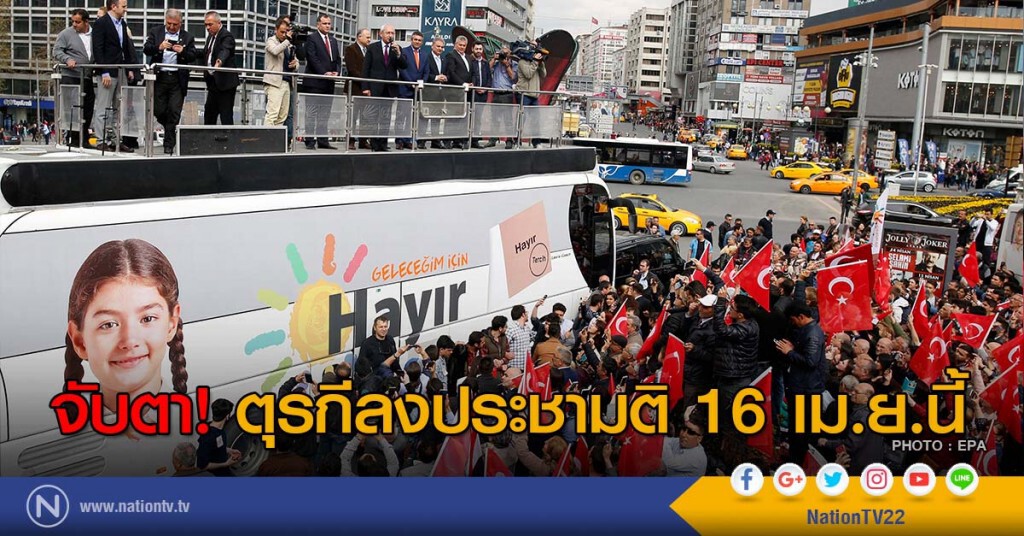 จับตา! ตุรกีลงประชามติ 16 เม.ย.นี้ จับตา! ตุรกีลงประชามติ 16 เม.ย.นี้