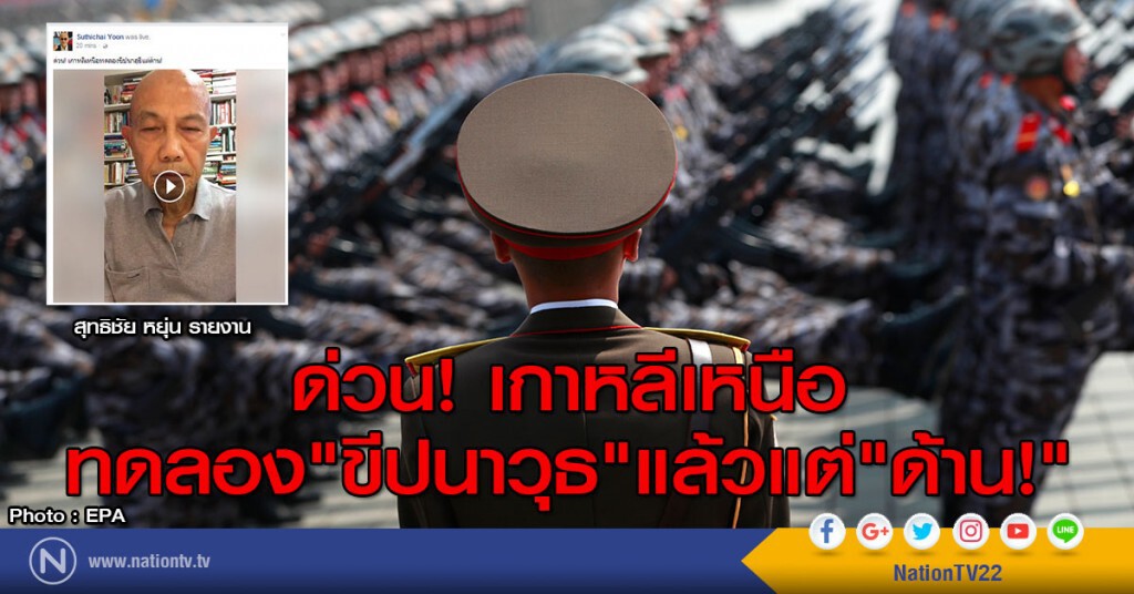 ด่วน! เกาหลีเหนือ ทดลอง"ขีปนาวุธ"แล้วแต่"ด้าน"