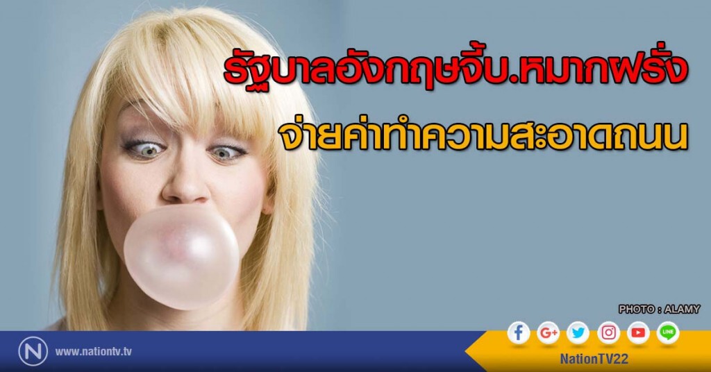 รัฐบาลอังกฤษจี้บ.หมากฝรั่งจ่ายค่าทำความสะอาดถนน