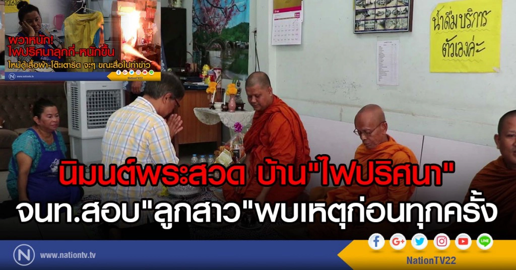 นิมนต์พระสวด บ้าน"ไฟปริศนา"
จนท.สอบ"ลูกสาว"พบเหตุก่อนทุกครั้ง