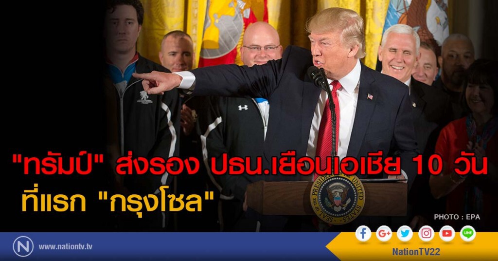 "ทรัมป์" ส่งรอง ปธน.เยือนเอเชีย 10 วัน ที่แรก "กรุงโซล" "ทรัมป์" ส่งรอง ปธน.เยือนเอเชีย 10 วัน ที่แรก "กรุงโซล"