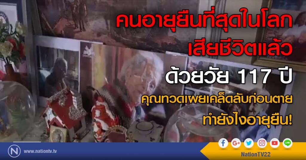 คนอายุยืนที่สุดในโลก เสียชีวิตแล้ว ด้วยวัย 117 ปี คนอายุยืนที่สุดในโลก เสียชีวิตแล้ว ด้วยวัย 117 ปี