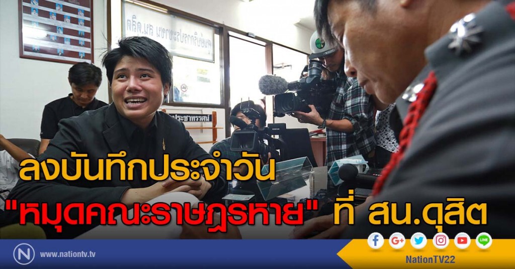 ลงบันทึกประจำวัน "หมุดคณะราษฎรหาย" ที่ สน.ดุสิต ลงบันทึกประจำวัน "หมุดคณะราษฎรหาย" ที่ สน.ดุสิต