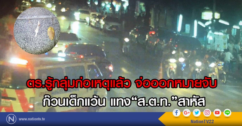 ตร.รู้กลุ่มก่อเหตุแล้ว จ่อออกหมายจับ
ก๊วนเด็กแว้น แทง"ส.ต.ท."สาหัส