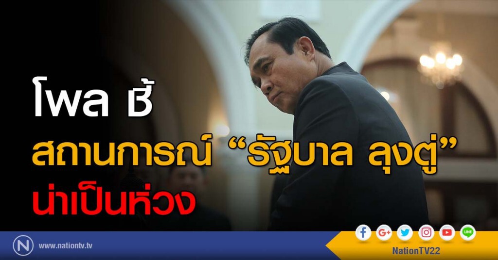 โพล ชี้ สถานการณ์ ‘รัฐบาล ลุงตู่’ น่าเป็นห่วง
