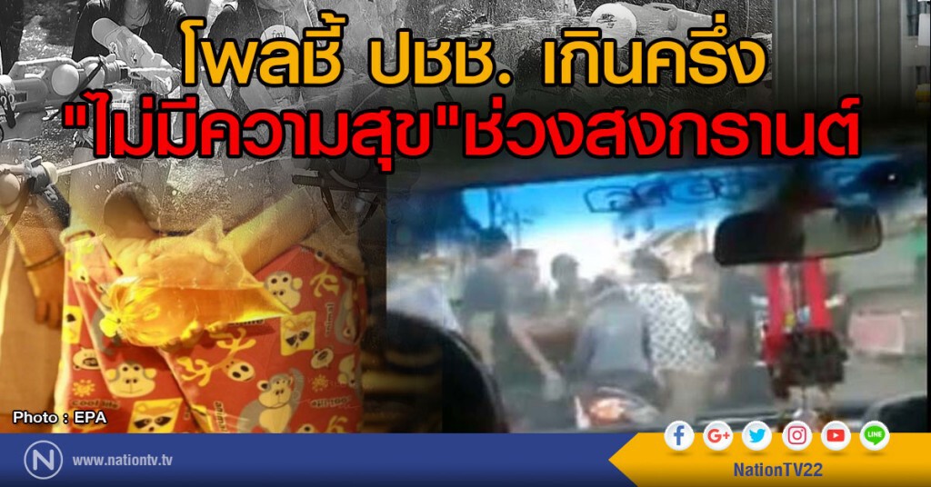 โพลชี้ ปชช. เกินครึ่ง
"ไม่มีความสุข"ช่วงสงกรานต์