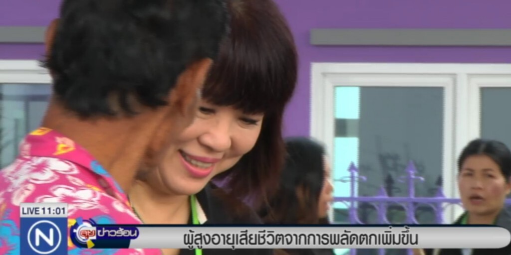 แนวโน้มผู้สูงอายุเสียชีวิตจากการหกล้มเพิ่มขึ้น แนวโน้มผู้สูงอายุเสียชีวิตจากการหกล้มเพิ่มขึ้น