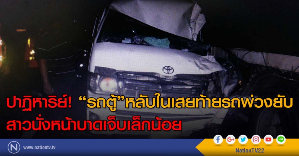 ปาฏิหาริย์! "รถตู้"หลับในเสยท้ายรถพ่วงยับ สาวนั่งหน้าบาดเจ็บเล็กน้อย