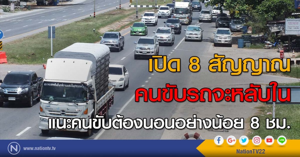 เปิด 8 สัญญาณคนขับรถจะหลับใน แนะคนขับต้องนอนอย่างน้อย 8 ชม.
