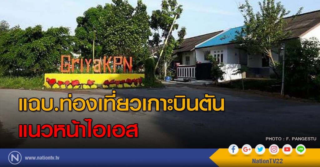 แฉบ.ท่องเที่ยวเกาะบินตันแนวหน้าไอเอส แฉบ.ท่องเที่ยวเกาะบินตันแนวหน้าไอเอส