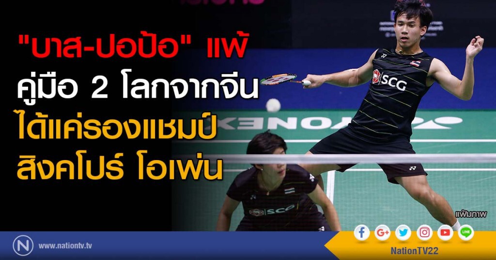 "บาส-ปอป้อ" แพ้คู่มือ 2 โลกจากจีน ได้แค่รองแชมป์สิงคโปร์ โอเพ่น "บาส-ปอป้อ" แพ้คู่มือ 2 โลกจากจีน ได้แค่รองแชมป์สิงคโปร์ โอเพ่น