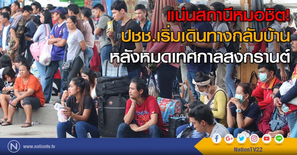 แน่นสถานีหมอชิต! ปชช.เริ่มเดินทางกลับบ้านหลังหมดเทศกาลสงกรานต์(ภาพชุด) แน่นสถานีหมอชิต! ปชช.เริ่มเดินทางกลับบ้านหลังหมดเทศกาลสงกรานต์(ภาพชุด)