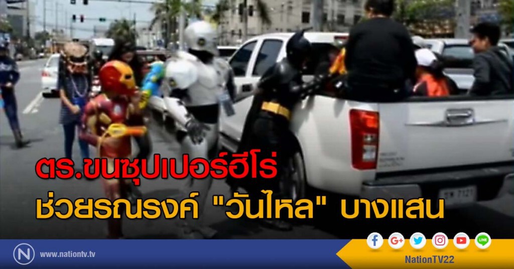 ตร.ขนซุปเปอร์ฮีโร่ ช่วยรณรงค์ "วันไหล" บางแสน ตร.ขนซุปเปอร์ฮีโร่ ช่วยรณรงค์ "วันไหล" บางแสน