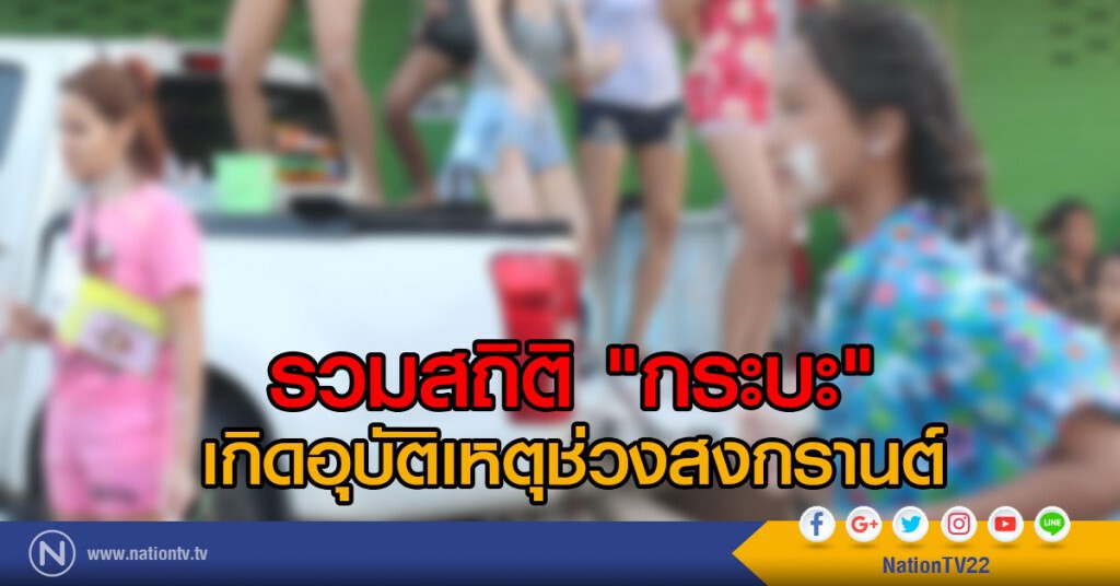 รวมสถิติ "กระบะ" เกิดอุบัติเหตุช่วงสงกรานต์