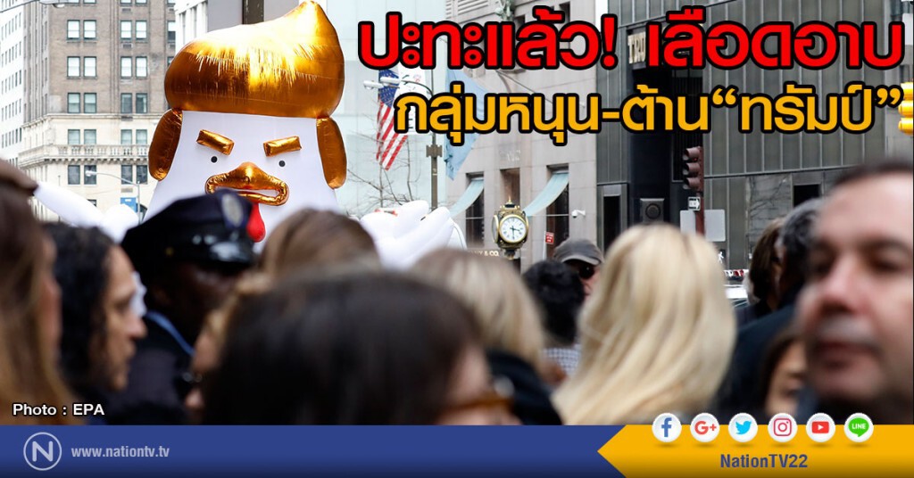 กลุ่มหนุน-ต้าน"ทรัมป์" ในรัฐแคลิฟอร์เนีย
ปะทะกันแล้ว เลือดอาบ