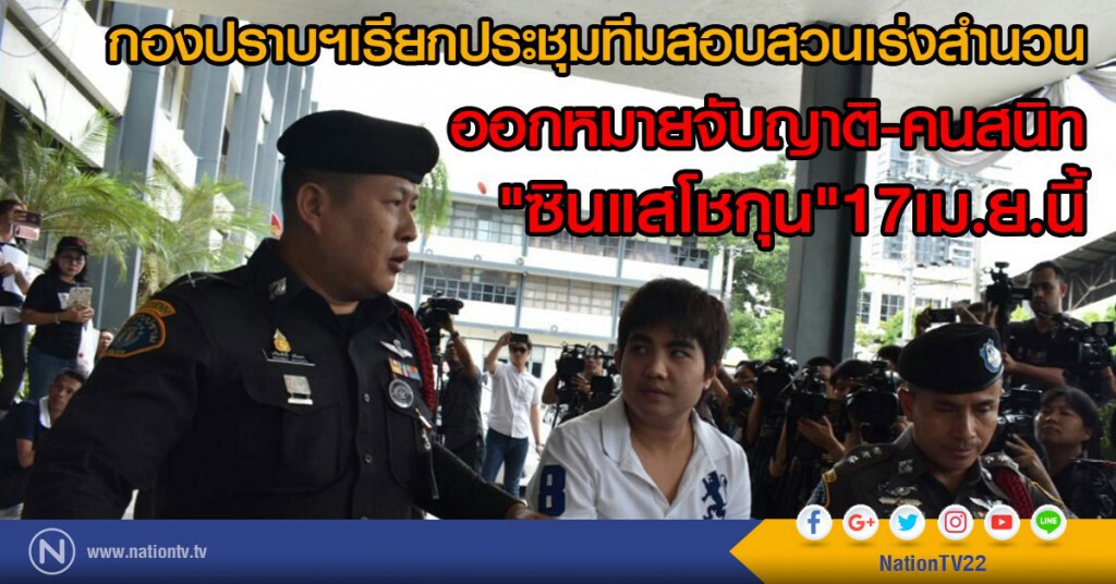 กองปราบฯเรียกประชุม
ทีมสอบสวนเร่งสำนวนขอ
ออกหมายจับญาติ-คนสนิท "ซินแสโชกุน" 17เม.ย.นี้