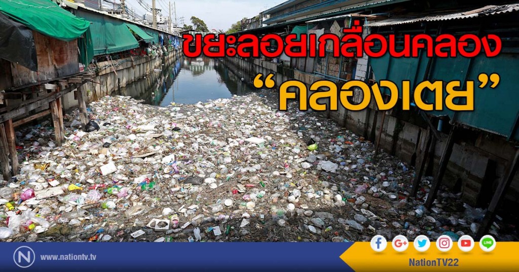 ขยะลอยเกลื่อนคลอง "คลองเตย" ขยะลอยเกลื่อนคลอง "คลองเตย"