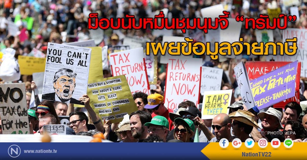 ม็อบนับหมื่นชุมนุมจี้ "ทรัมป์" เผยข้อมูลจ่ายภาษี ม็อบนับหมื่นชุมนุมจี้ "ทรัมป์" เผยข้อมูลจ่ายภาษี