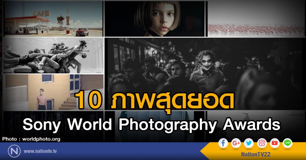 10 ภาพสุดยอด Sony World Photography Awards