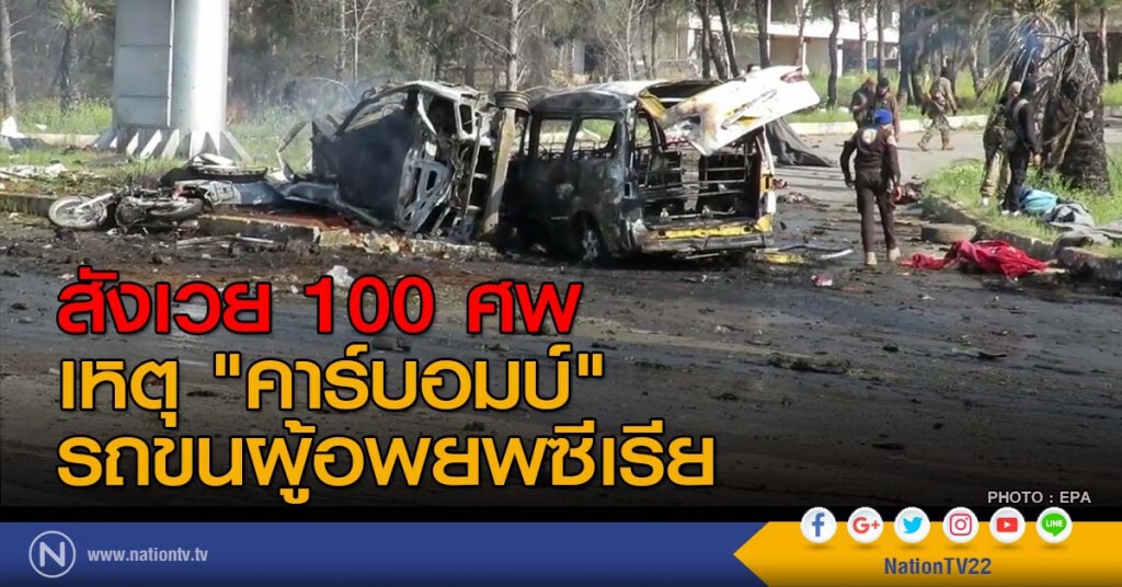 สังเวย 100 ศพ เหตุ "คาร์บอมบ์" รถขนผู้อพยพซีเรีย สังเวย 100 ศพ เหตุ "คาร์บอมบ์" รถขนผู้อพยพซีเรีย