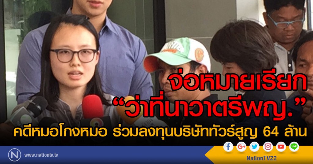 จ่อหมายเรียก
"ว่าที่นาวาตรีพญ."
คดีหมอโกงหมอ ร่วมลงทุนบริษัททัวร์สูญ 64 ล้าน