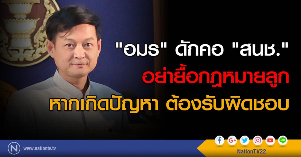"อมร" ดักคอ "สนช." อย่ายื้อกฎหมายลูก หากเกิดปัญหา ต้องรับผิดชอบ "อมร" ดักคอ "สนช." อย่ายื้อกฎหมายลูก หากเกิดปัญหา ต้องรับผิดชอบ