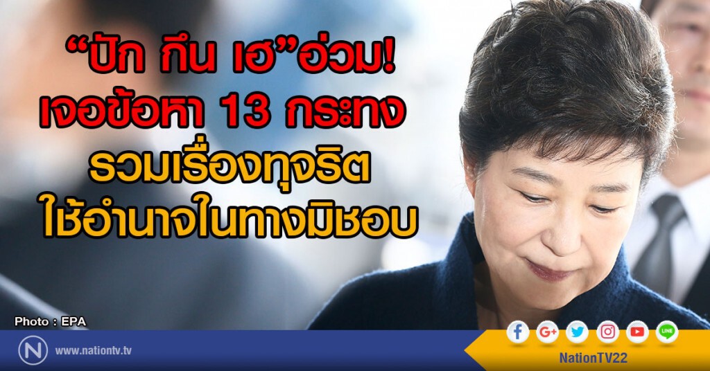 "ปัก กึน เฮ"ถูกอัยการเกาหลีใต้ตั้งข้อหา 13 กระทง
รวมเรื่องทุจริต-ใช้อำนาจในทางมิชอบ "ปัก กึน เฮ"ถูกอัยการเกาหลีใต้ตั้งข้อหา 13 กระทง
รวมเรื่องทุจริต-ใช้อำนาจในทางมิชอบ