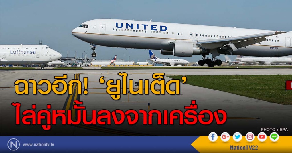 ฉาวอีก! ‘ยูไนเต็ด’ ไล่คู่หมั้นลงจากเครื่อง ฉาวอีก! ‘ยูไนเต็ด’ ไล่คู่หมั้นลงจากเครื่อง