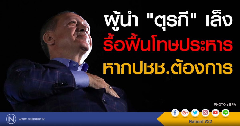 ผู้นำ "ตุรกี" เล็งรื้อฟื้นโทษประหาร หากปชช.ต้องการ ผู้นำ "ตุรกี" เล็งรื้อฟื้นโทษประหาร หากปชช.ต้องการ