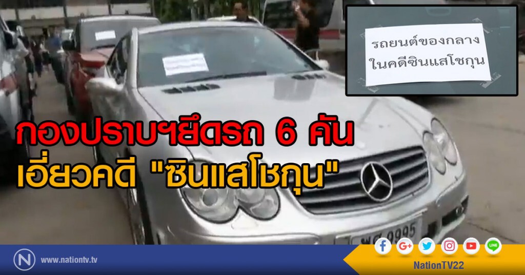 อายัดรถ 6 คันเอี่ยว "ซินแสโชกุน"