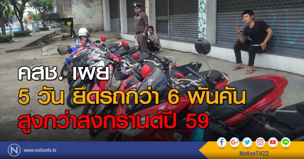คสช. เผย 5 วัน ยึดรถกว่า 6 พันคัน สูงกว่าสงกรานต์ปี 59 คสช. เผย 5 วัน ยึดรถกว่า 6 พันคัน สูงกว่าสงกรานต์ปี 59
