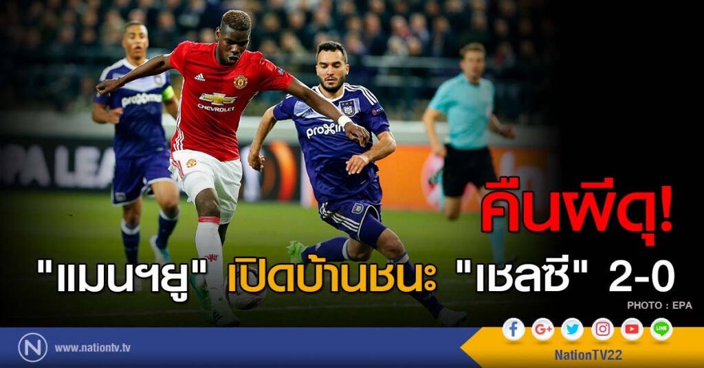 คืนผีดุ! "แมนฯยู" เปิดบ้านชนะ "เชลซี" 2-0