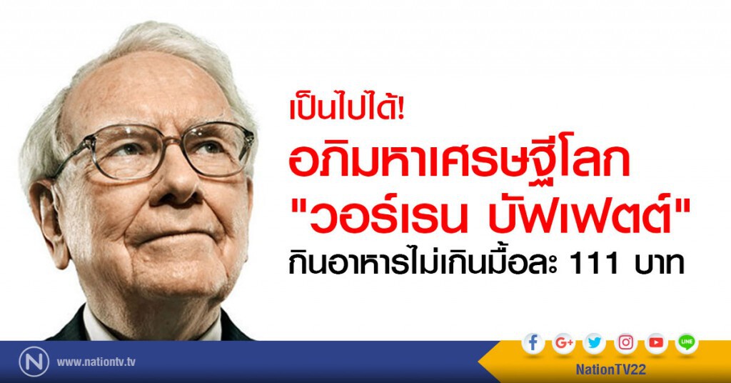 อภิมหาเศรษฐีโลก"วอร์เรน บัฟเฟตต์"
กินอาหารไม่เกินมื้อละ 111 บาท อภิมหาเศรษฐีโลก"วอร์เรน บัฟเฟตต์"
กินอาหารไม่เกินมื้อละ 111 บาท