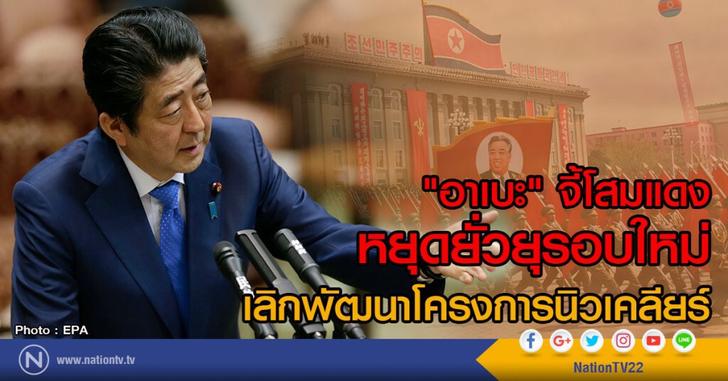 "อาเบะ" จี้โสมแดงหยุดยั่วยุรอบใหม่
เลิกพัฒนาโครงการนิวเคลียร์ "อาเบะ" จี้โสมแดงหยุดยั่วยุรอบใหม่
เลิกพัฒนาโครงการนิวเคลียร์