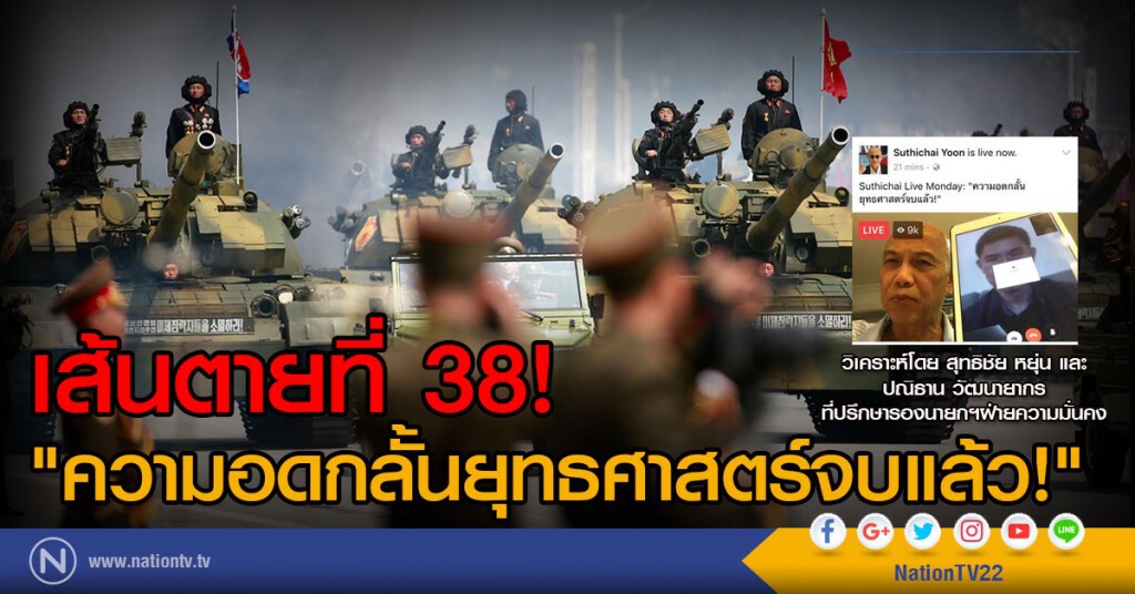 เส้นตายที่ 38!
"ความอดกลั้นยุทธศาสตร์จบแล้ว!" เส้นตายที่ 38!
"ความอดกลั้นยุทธศาสตร์จบแล้ว!"