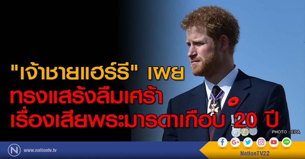 "เจ้าชายแฮร์รี" เผยทรงแสร้งลืมเศร้าเรื่องเสียพระมารดาเกือบ 20 ปี "เจ้าชายแฮร์รี" เผยทรงแสร้งลืมเศร้าเรื่องเสียพระมารดาเกือบ 20 ปี