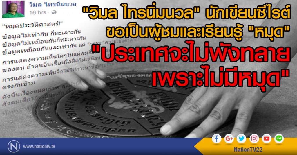 "วิมล ไทรนิ่มนวล" นักเขียนซีไรต์ 
ขอเป็นผู้ชมและเรียนรู้ "หมุด" "ประเทศจะไม่พังทลาย เพราะไม่มีหมุด"