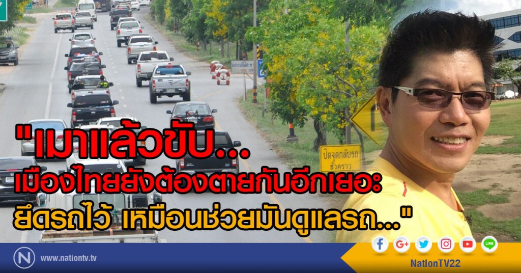 เมาแล้วขับ... เมืองไทยยังต้องตายกันอีกเยอะ
ยึดรถไว้ เหมือนช่วยมันดูแลรถ..."