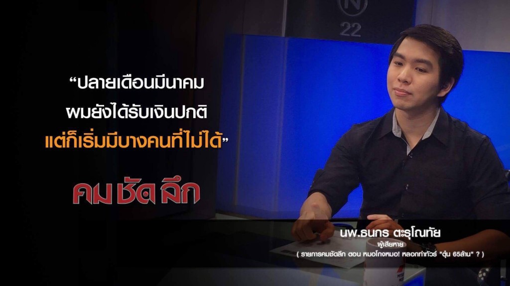 คม-ชัด-ลึก หมอโกงหมอ! หลอกทำทัวร์ "ตุ๋น 65 ล้าน" คม-ชัด-ลึก หมอโกงหมอ! หลอกทำทัวร์ "ตุ๋น 65 ล้าน"
