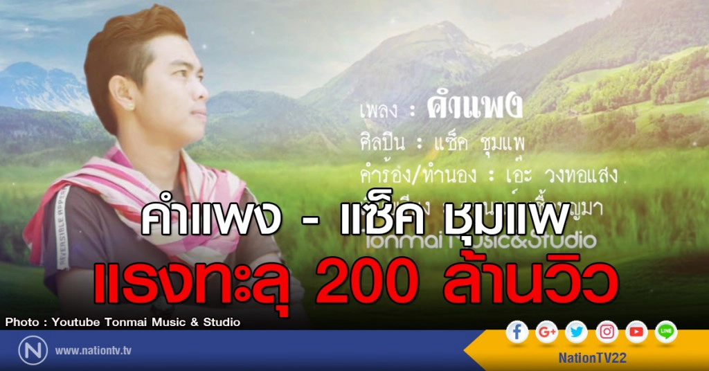 คำแพง - แซ็ค ชุมแพ
แรงทะลุ 200 ล้านวิว