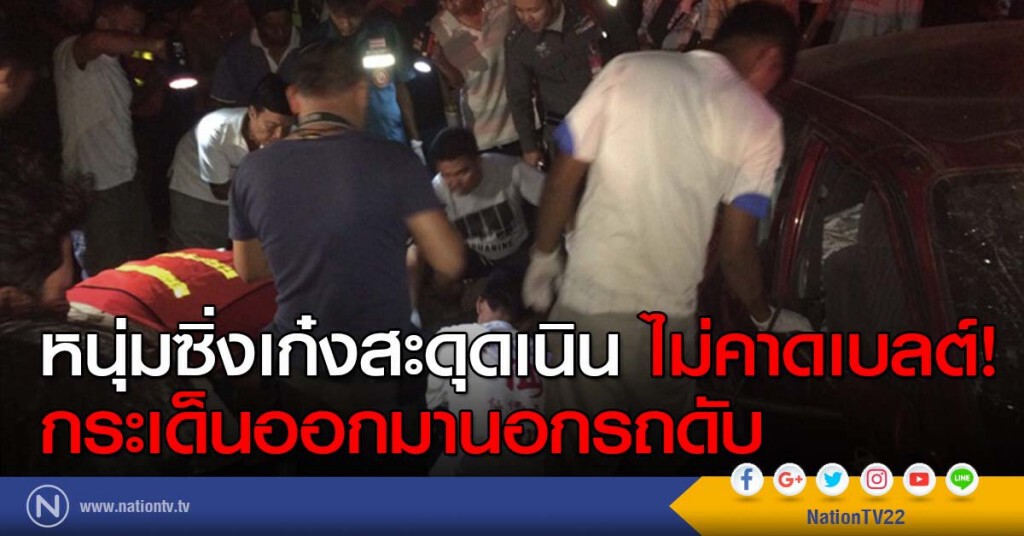 หนุ่มซิ่งเก๋งสะดุดเนิน ไม่คาดเบลต์! กระเด็นออกมานอกรถดับ หนุ่มซิ่งเก๋งสะดุดเนิน ไม่คาดเบลต์! กระเด็นออกมานอกรถดับ
