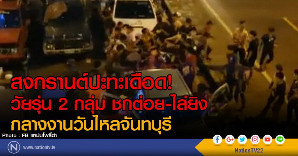 สงกรานต์ปะทะเดือด!
วัยรุ่น 2 กลุ่ม ชกต่อย-ไล่ยิง
กลางงานวันไหลจันทบุรี สงกรานต์ปะทะเดือด!
วัยรุ่น 2 กลุ่ม ชกต่อย-ไล่ยิง
กลางงานวันไหลจันทบุรี