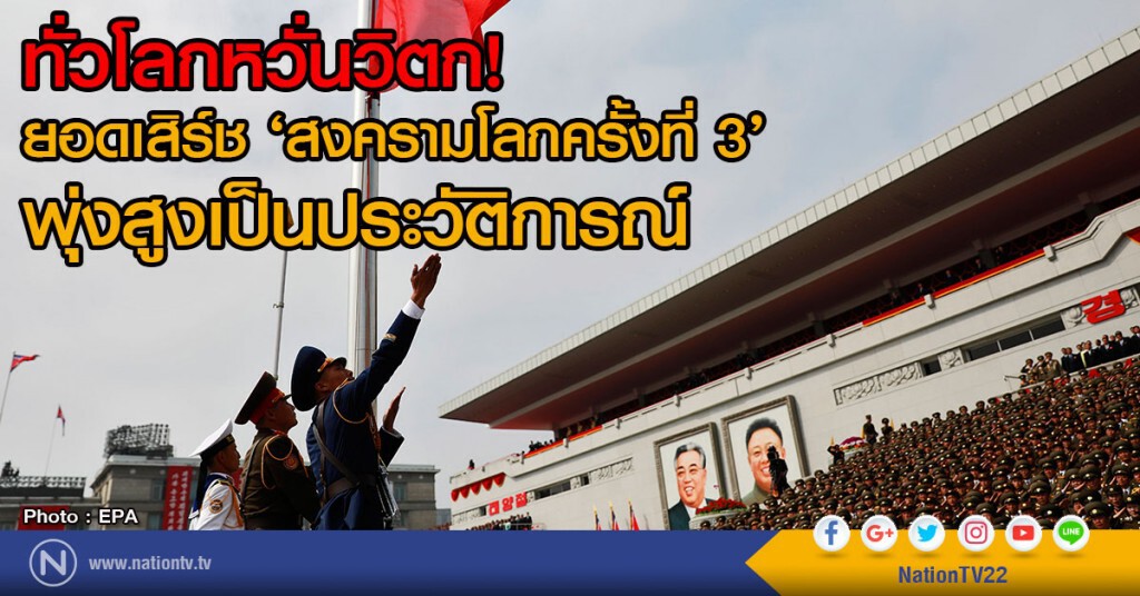 ทั่วโลกหวั่นวิตก! ยอดเสิร์ช ‘สงครามโลกครั้งที่ 3’ พุ่งสูงเป็นประวัติการณ์