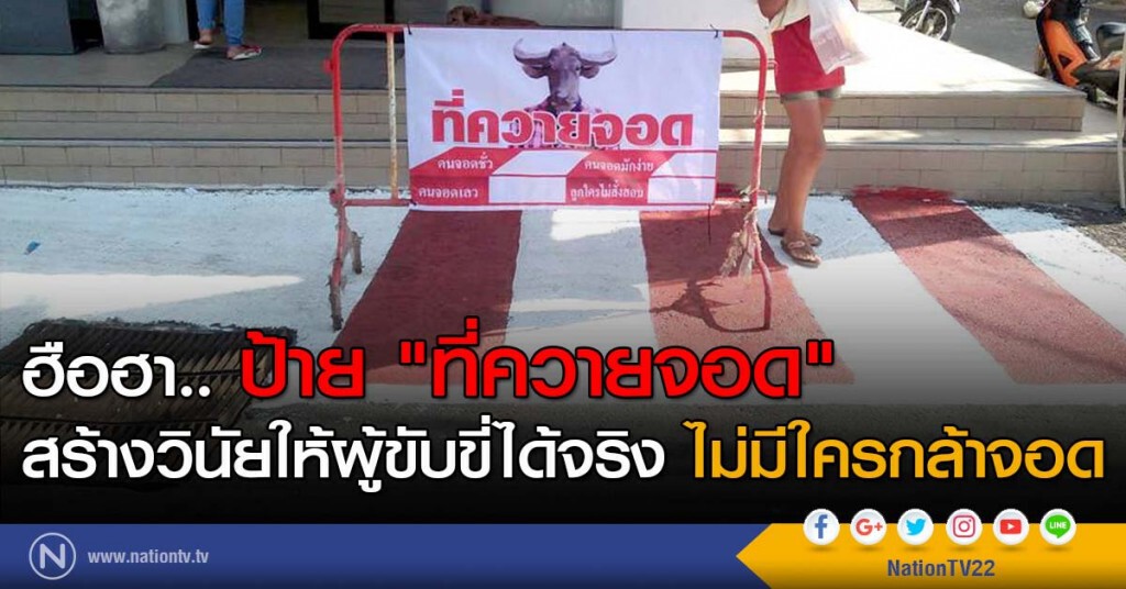 ฮือฮา..ป้าย "ที่ควายจอด" สร้างวินัยให้ผู้ขับขี่ได้จริง ไม่มีใครกล้าจอด
