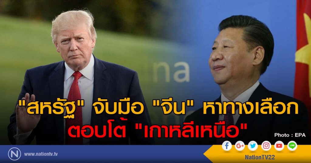 "สหรัฐ" จับมือ "จีน" หาทางเลือกตอบโต้ "เกาหลีเหนือ"