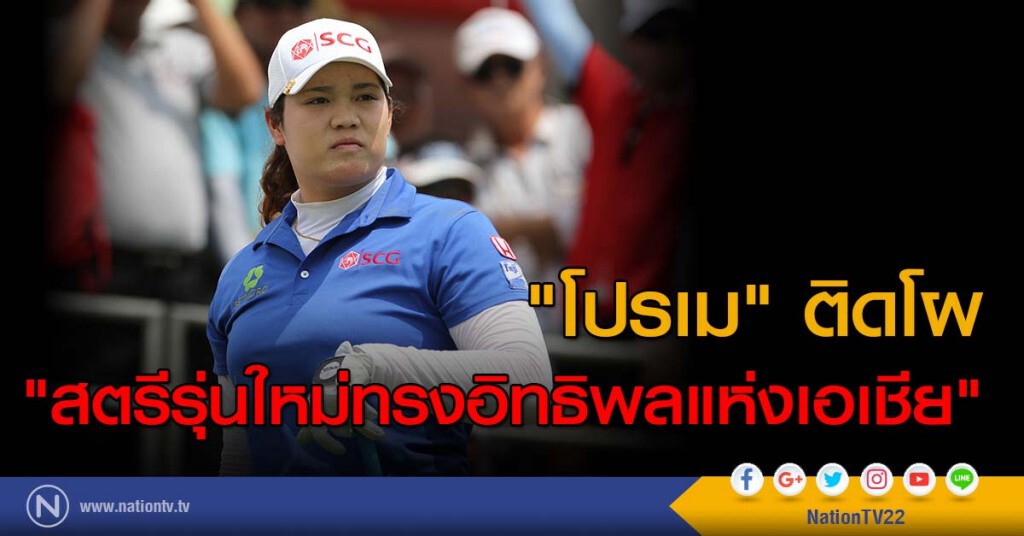 "โปรเม" ติดโผ "สตรีรุ่นใหม่ทรงอิทธิพลแห่งเอเชีย" "โปรเม" ติดโผ "สตรีรุ่นใหม่ทรงอิทธิพลแห่งเอเชีย"