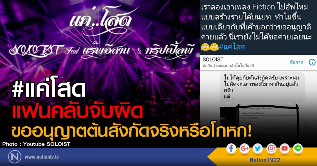 #แค่โสด
แฟนคลับจับผิด
ขออนุญาตต้นสังกัดจริงหรือโกหก!