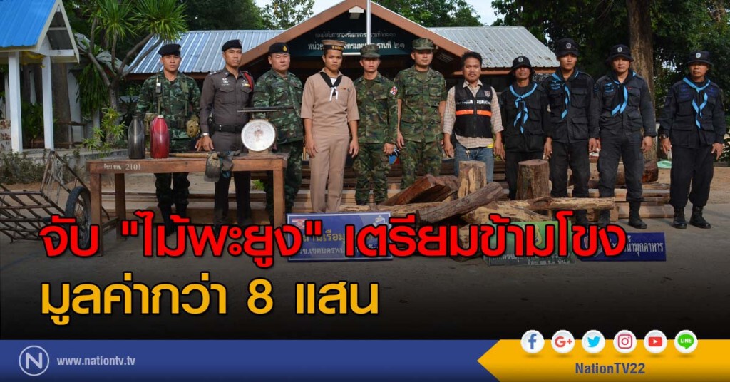 จับ "ไม้พะยูง" เตรียมข้ามโขง มูลค่ากว่า 8 แสน